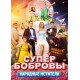 СуперБобровы. Народные мстители (2018)