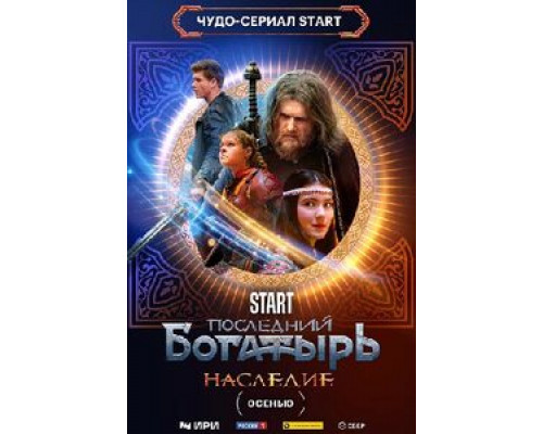 Последний богатырь. Наследие (1 сезон, сериал) (2024) Последний богатырь. Наследие (1 сезон, сериал) (2024)