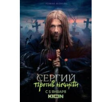 Сергий против нечисти сериал (2022)