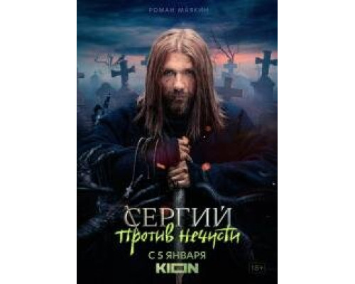 Сергий против нечисти сериал (2022)