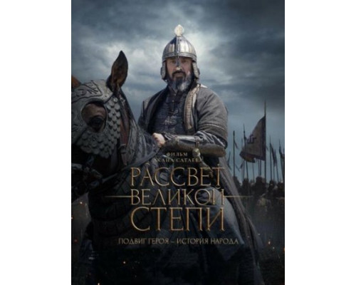 Рассвет Великой степи (Фильм, 2022) смотреть онлайн Рассвет Великой степи (Фильм, 2022) смотреть онлайн