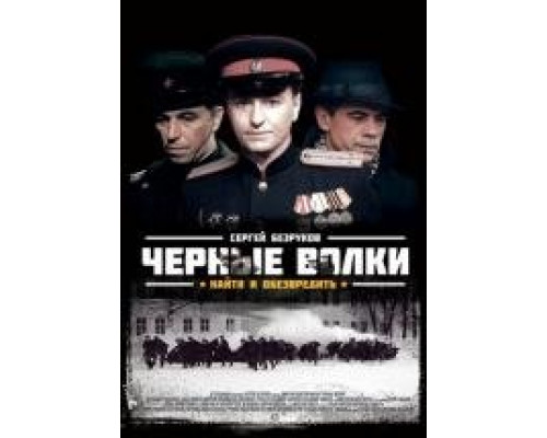 Черные волки сериал (2011) Черные волки сериал (2011)