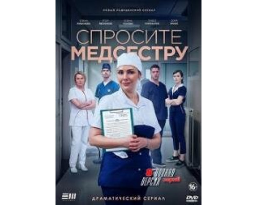 Спросите медсестру (2020) смотреть онлайн