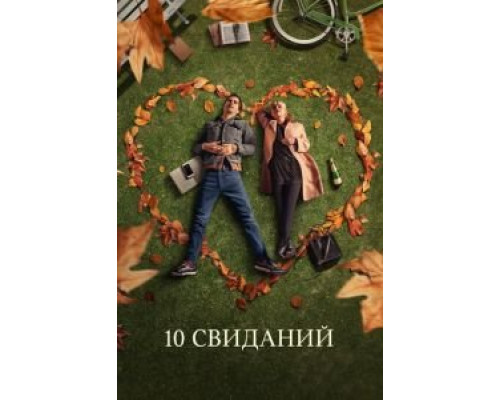 10 свиданий (2018) 10 свиданий (2018)