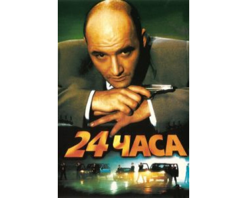 24 часа  2000 смотреть онлайн
