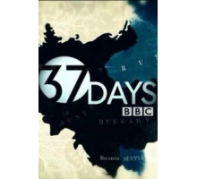 37 дней (2014) (2014)