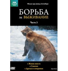 BBC: Борьба за выживание (1990) (1990)