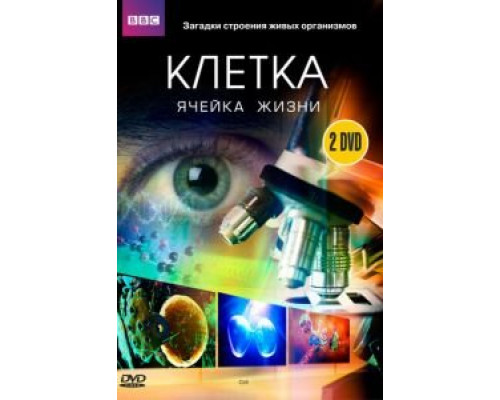 BBC: Клетка 1 сезон (2009) BBC: Клетка 1 сезон (2009)