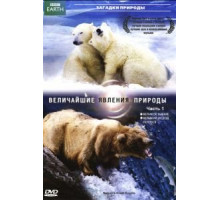 BBC: Величайшие явления природы (2009) (2009)