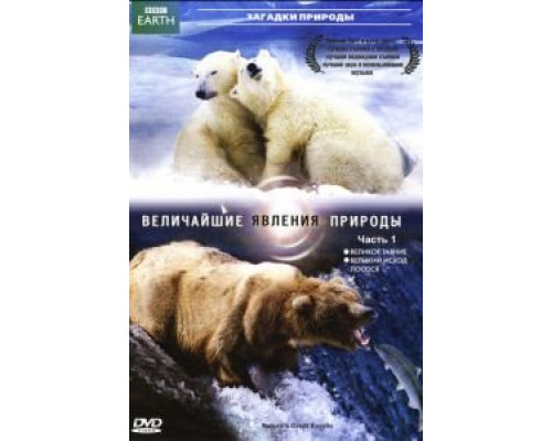 BBC: Величайшие явления природы (2009) (2009) BBC: Величайшие явления природы (2009) (2009)