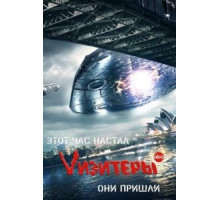 Vизитеры 1-2 сезон  (2009)
