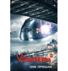 Vизитеры 1-2 сезон  (2009)