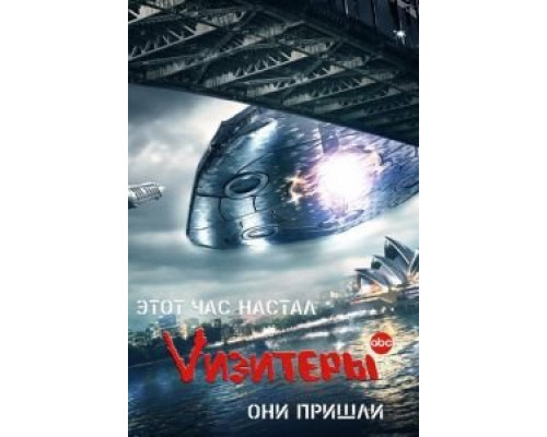 Vизитеры 1-2 сезон (2009) Vизитеры 1-2 сезон (2009)