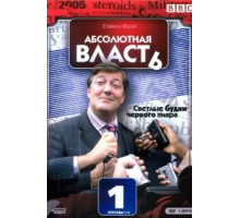 Абсолютная власть (2003) (2003)