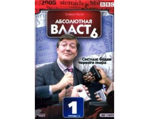 Абсолютная власть (2003) (2003) Абсолютная власть (2003) (2003)