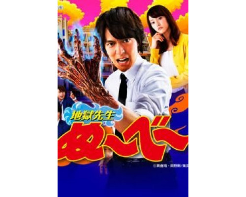 Адский учитель Нубэ (2014) (2014) Адский учитель Нубэ (2014) (2014)