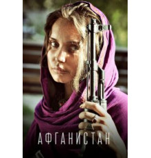 Афганистан (2019) (2019)