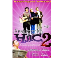 Агентство НЛС – 2 (2002) (2002)