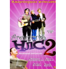 Агентство НЛС – 2 (2002) (2002)