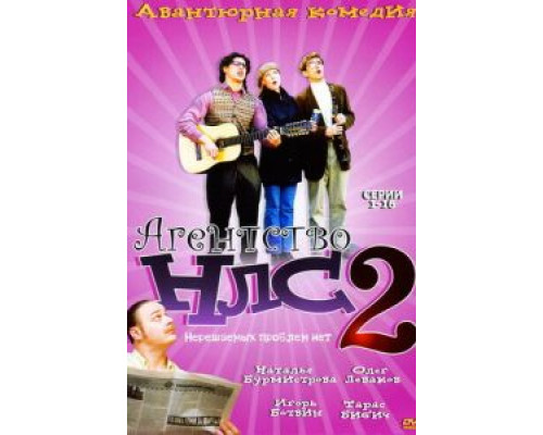 Агентство НЛС – 2 (2002) (2002) Агентство НЛС – 2 (2002) (2002)