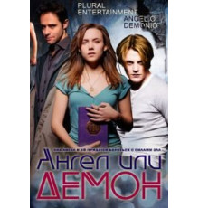 Ангел или демон 1-2 сезон  (2011)
