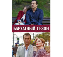 Бархатный сезон 1 сезон  (2019)