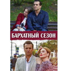 Бархатный сезон 1 сезон  (2019)