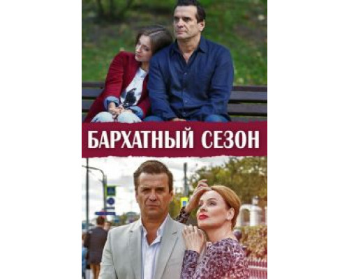 Бархатный сезон 1 сезон (2019) Бархатный сезон 1 сезон (2019)