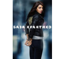 База Куантико 1-3 сезон  (2015)