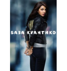 База Куантико 1-3 сезон  (2015)