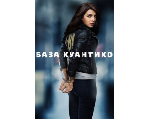 База Куантико 1-3 сезон (2015) База Куантико 1-3 сезон (2015)