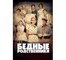 Бедные родственники (2012) (2012)