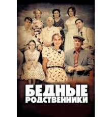Бедные родственники (2012) (2012)