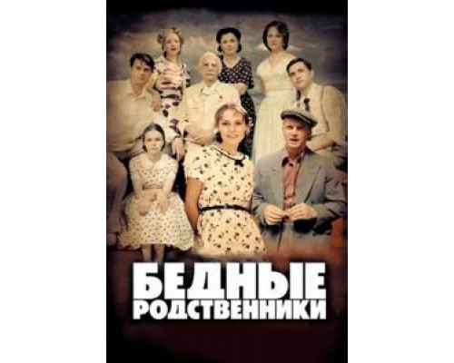 Бедные родственники (2012) (2012) Бедные родственники (2012) (2012)
