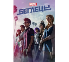 Беглецы 1-3 сезон  (2017)