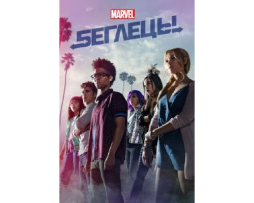 Беглецы 1-3 сезон (2017) Беглецы 1-3 сезон (2017)