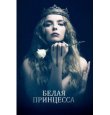 Белая принцесса 1 сезон  (2017)