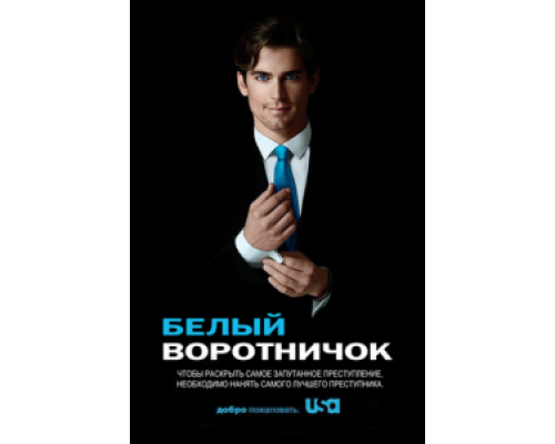 Белый воротничок 1-6 сезон (2009) Белый воротничок 1-6 сезон (2009)