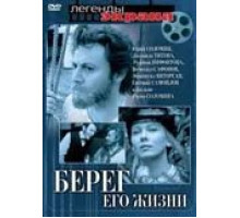 Берег его жизни (1984) (1984)