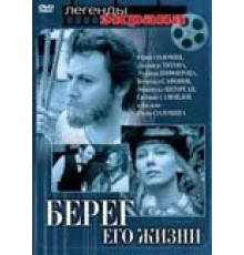 Берег его жизни (1984) (1984)