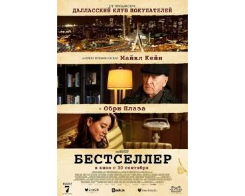 Бестселлер (2021)