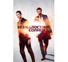 Безжалостное солнце 1 сезон  (2018)