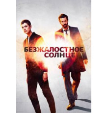 Безжалостное солнце 1 сезон  (2018)