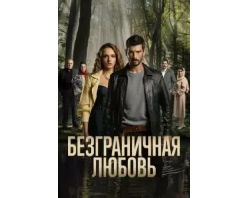 Безграничная любовь 2 сезон  (2023)
