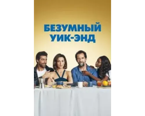 Безумный уик-энд (2020) Безумный уик-энд (2020)