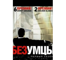 Безумцы 1-7 сезон  (2007)