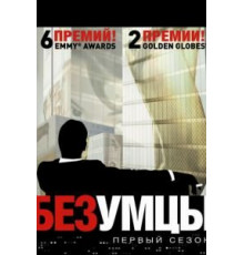 Безумцы 1-7 сезон  (2007)