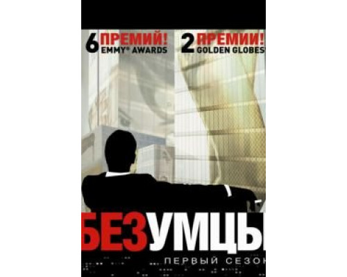 Безумцы 1-7 сезон (2007) Безумцы 1-7 сезон (2007)