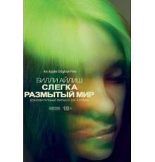 Билли Айлиш: Слегка размытый мир (2021)