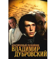 Благородный разбойник Владимир Дубровский (1988) (1988)